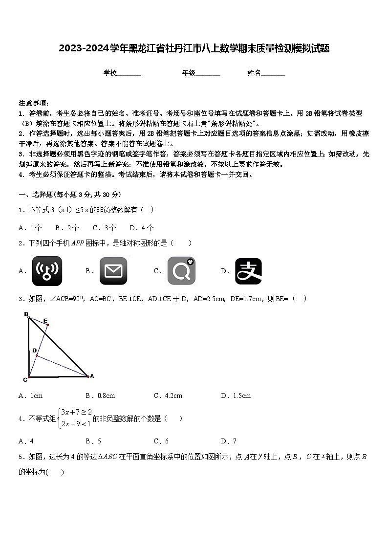 2023-2024学年黑龙江省牡丹江市八上数学期末质量检测模拟试题含答案第1页