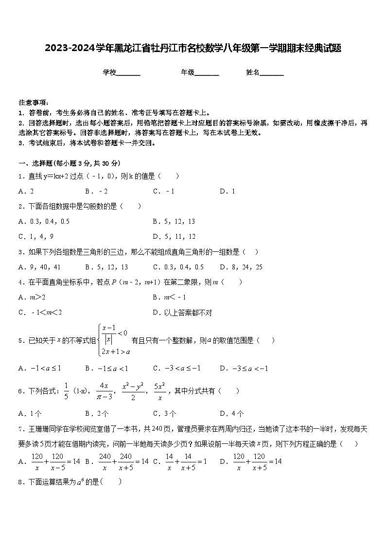 2023-2024学年黑龙江省牡丹江市名校数学八年级第一学期期末经典试题含答案第1页