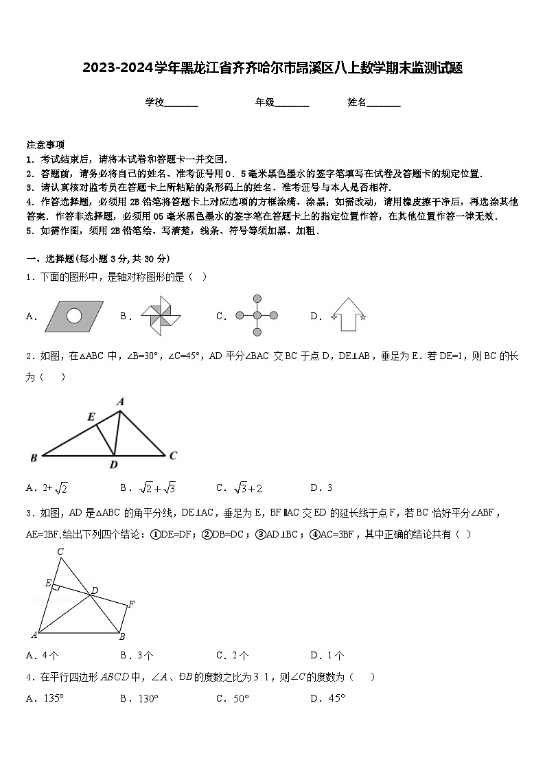 2023-2024学年黑龙江省齐齐哈尔市昂溪区八上数学期末监测试题含答案01