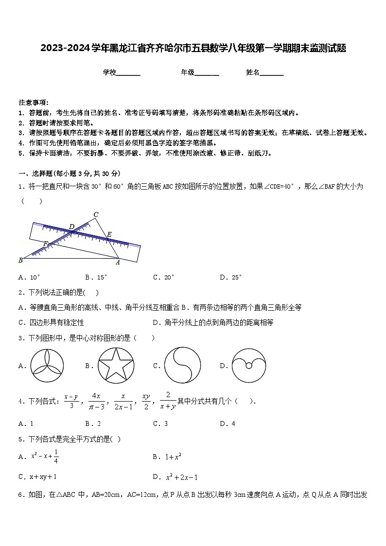 2023-2024学年黑龙江省齐齐哈尔市五县数学八年级第一学期期末监测试题含答案第1页