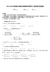 2023-2024学年黑龙江省尚志市田家炳中学数学八上期末复习检测试题含答案