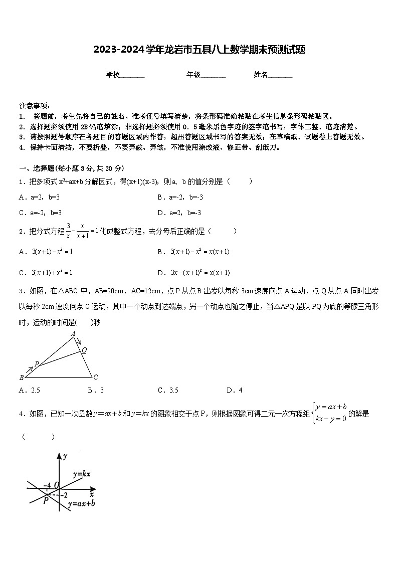 2023-2024学年龙岩市五县八上数学期末预测试题含答案第1页