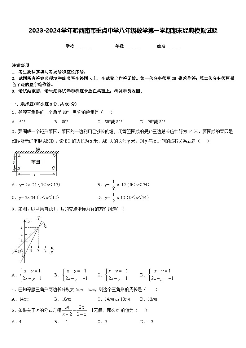 2023-2024学年黔西南市重点中学八年级数学第一学期期末经典模拟试题含答案第1页