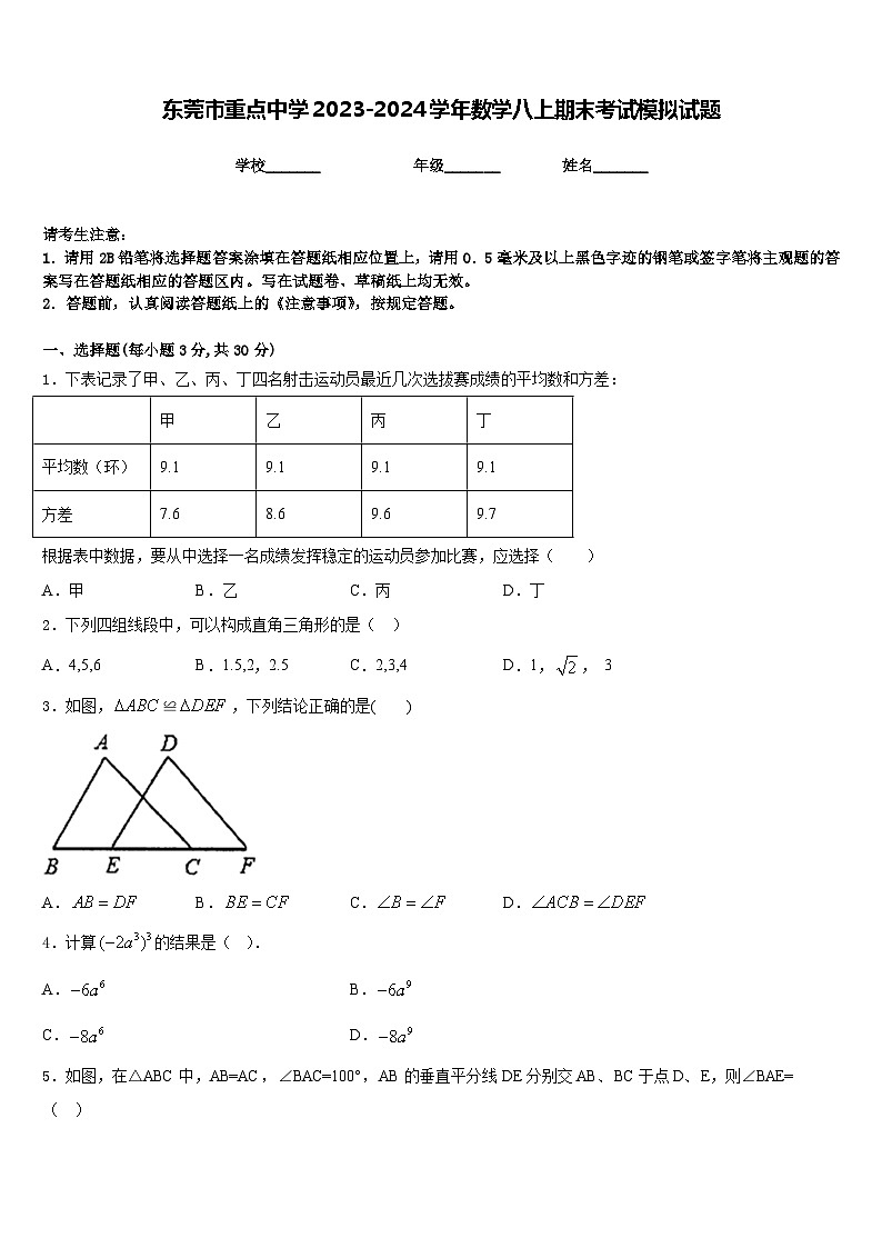 东莞市重点中学2023-2024学年数学八上期末考试模拟试题含答案第1页