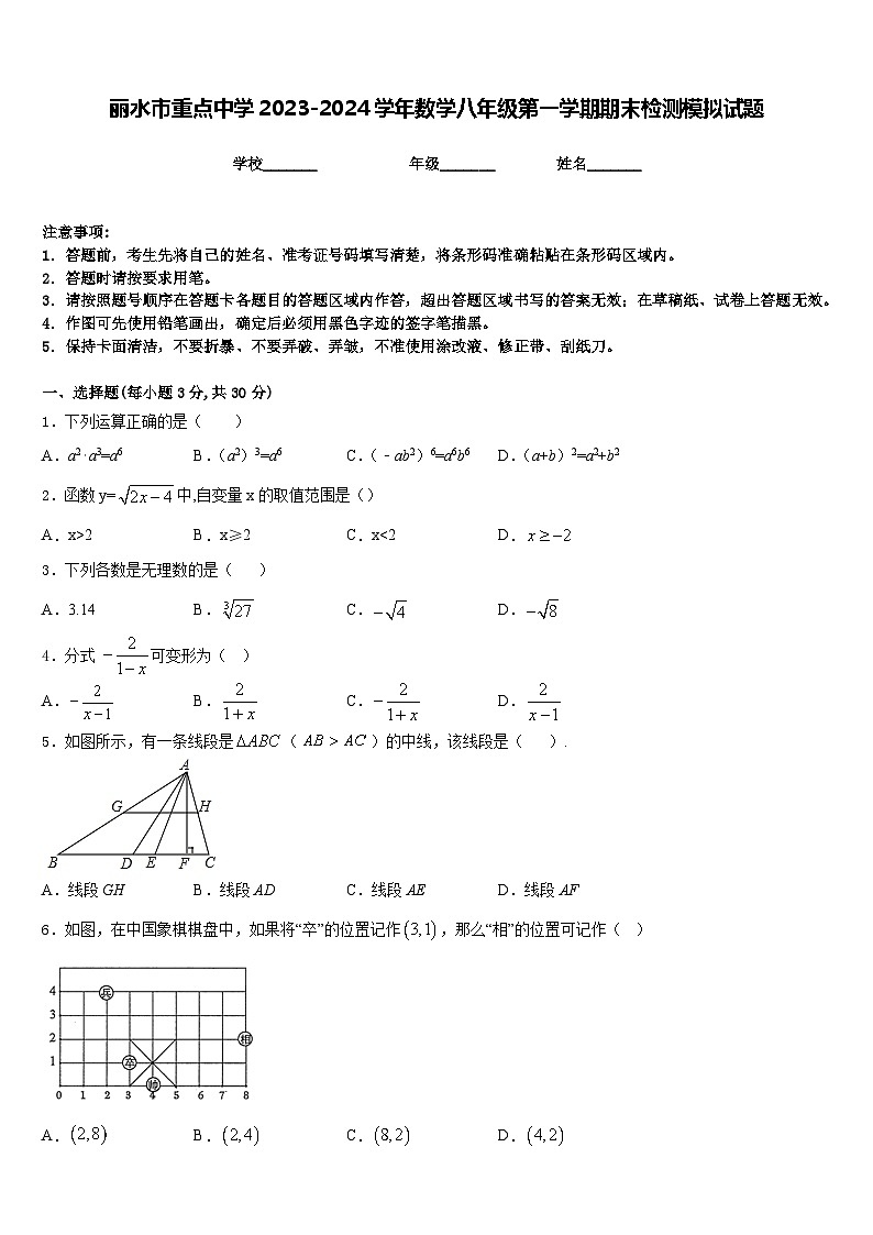 丽水市重点中学2023-2024学年数学八年级第一学期期末检测模拟试题含答案第1页