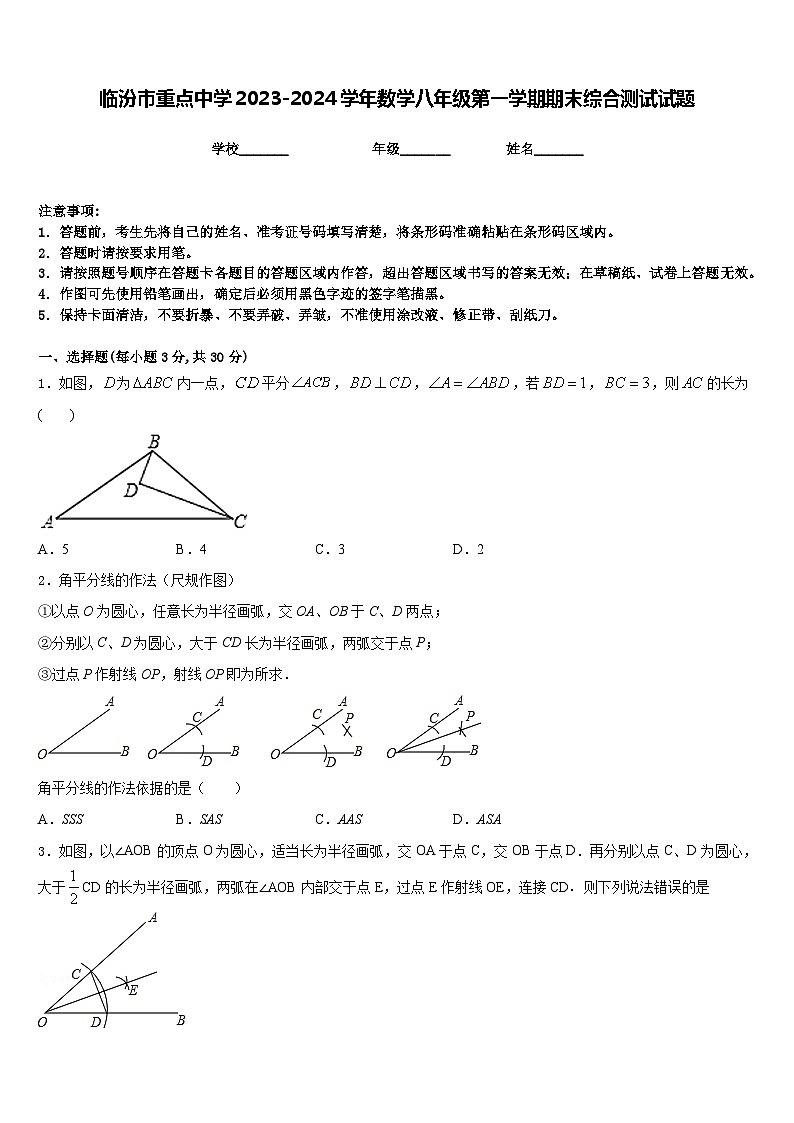 临汾市重点中学2023-2024学年数学八年级第一学期期末综合测试试题含答案第1页