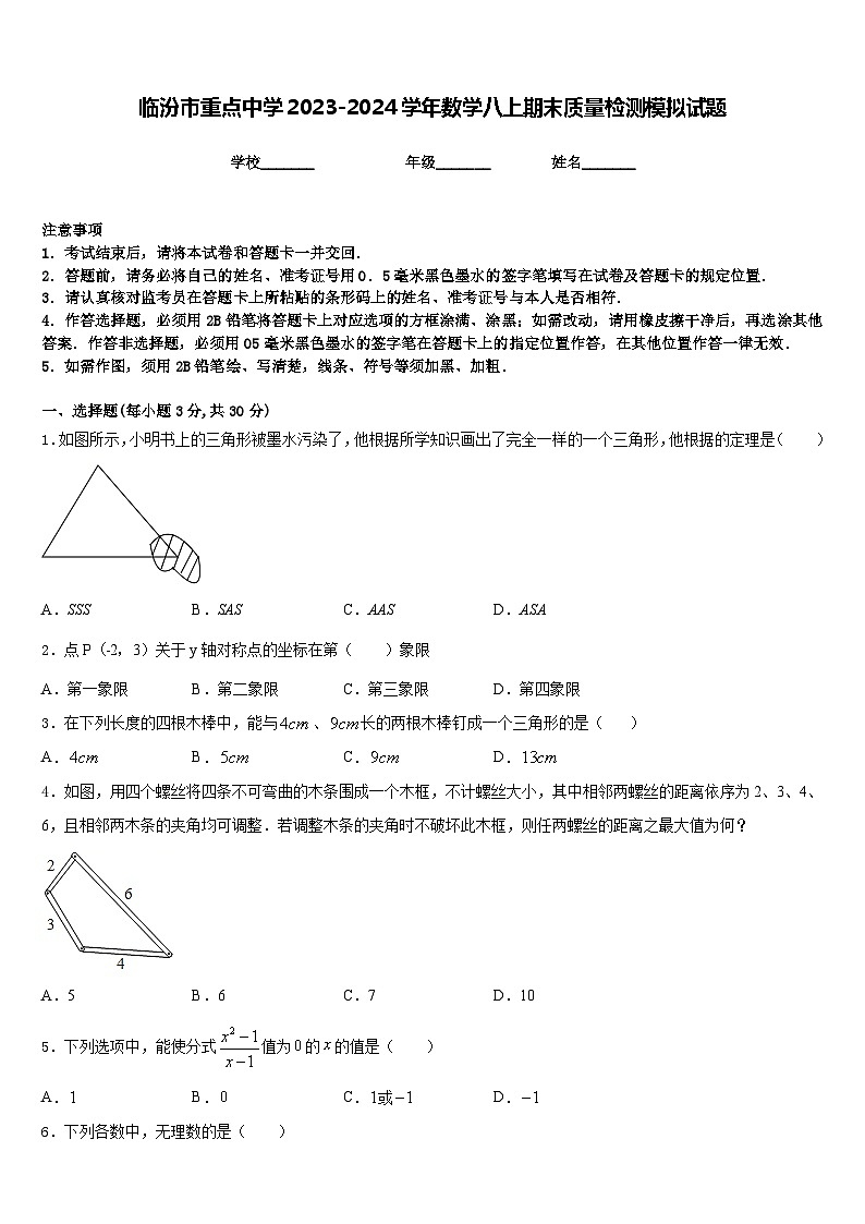 临汾市重点中学2023-2024学年数学八上期末质量检测模拟试题含答案第1页