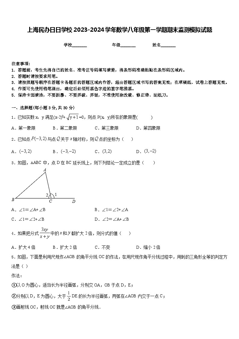 上海民办日日学校2023-2024学年数学八年级第一学期期末监测模拟试题含答案第1页
