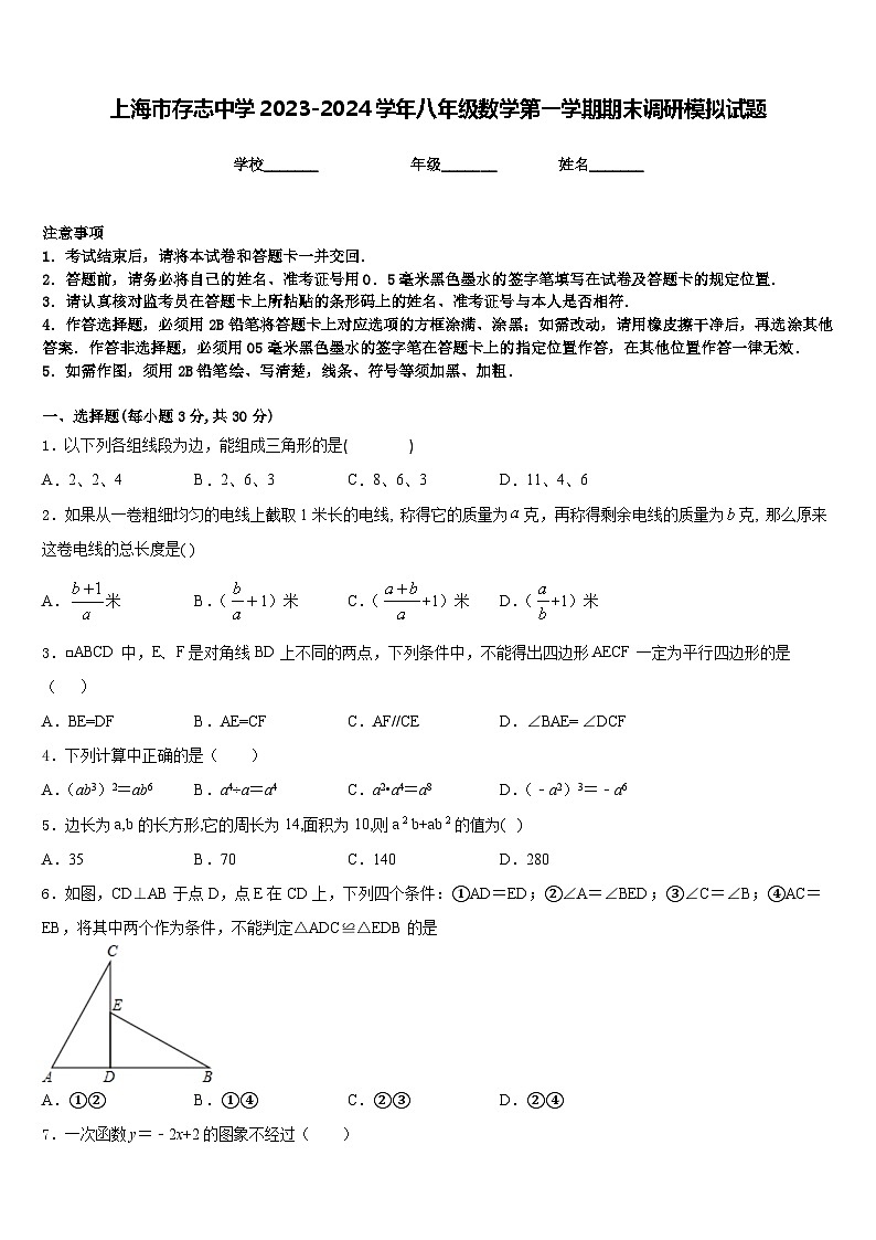 上海市存志中学2023-2024学年八年级数学第一学期期末调研模拟试题含答案01