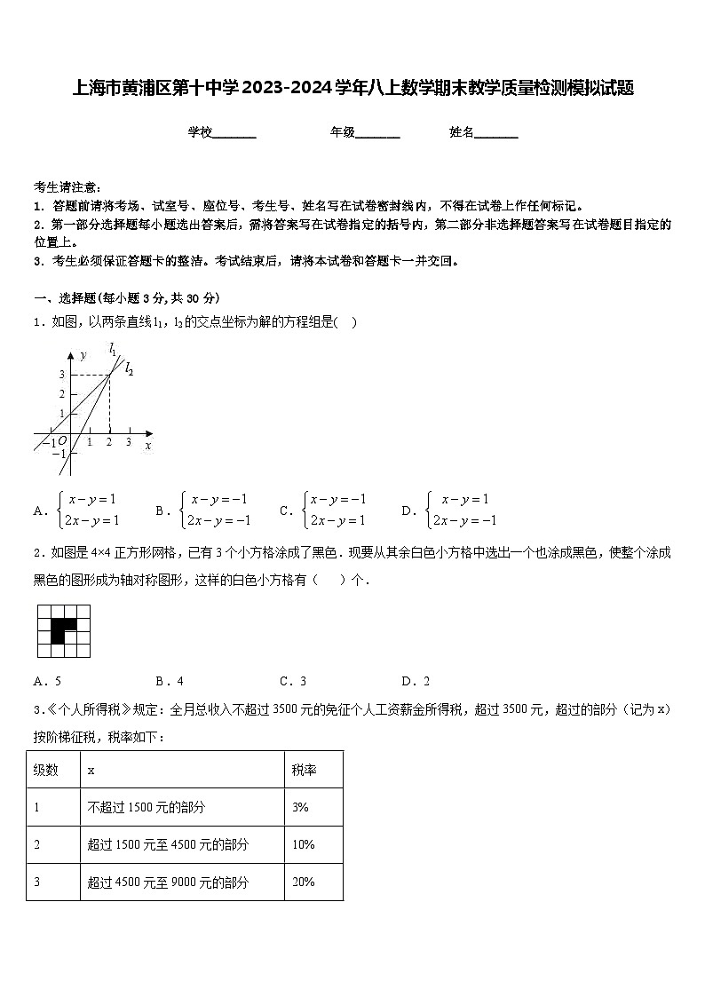 上海市黄浦区第十中学2023-2024学年八上数学期末教学质量检测模拟试题含答案第1页