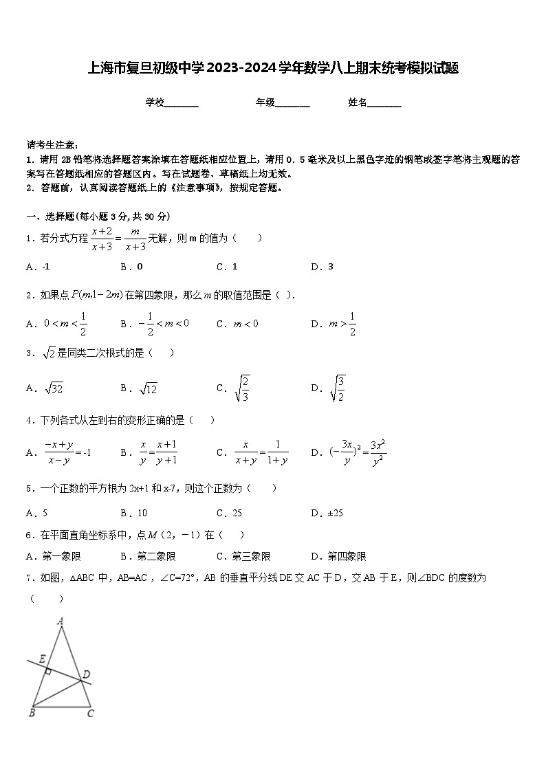 上海市复旦初级中学2023-2024学年数学八上期末统考模拟试题含答案第1页