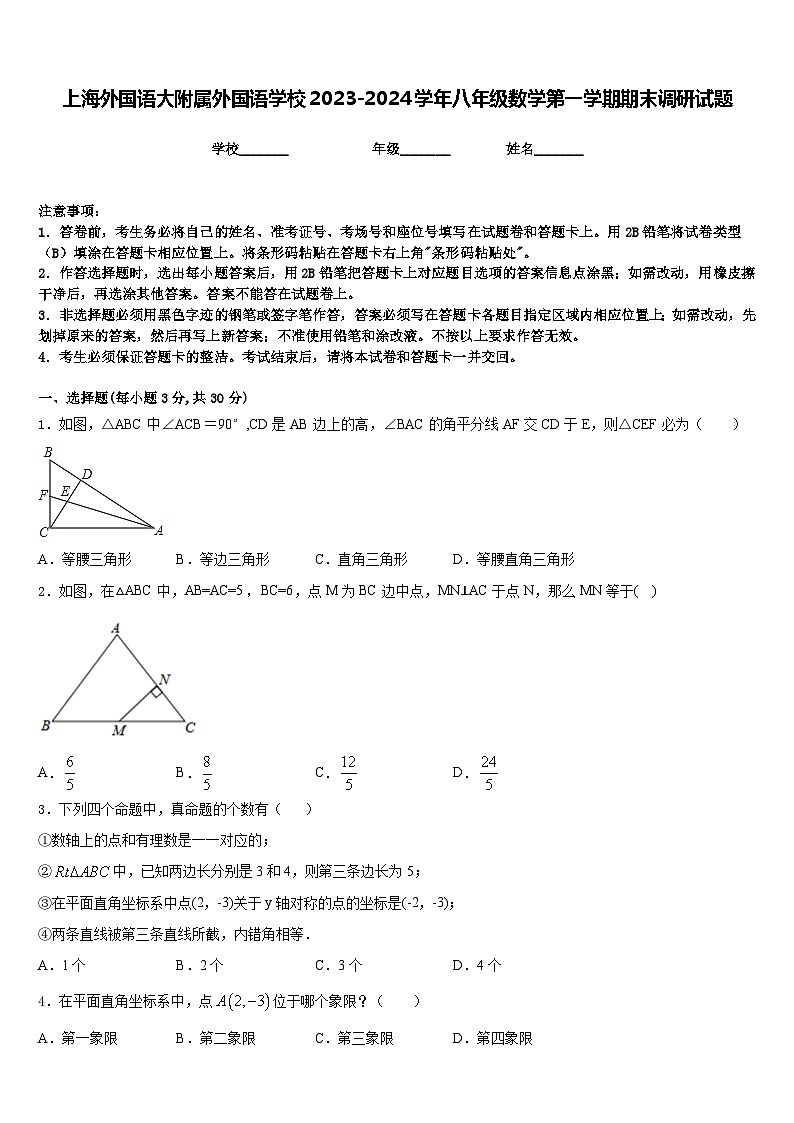 上海外国语大附属外国语学校2023-2024学年八年级数学第一学期期末调研试题含答案第1页
