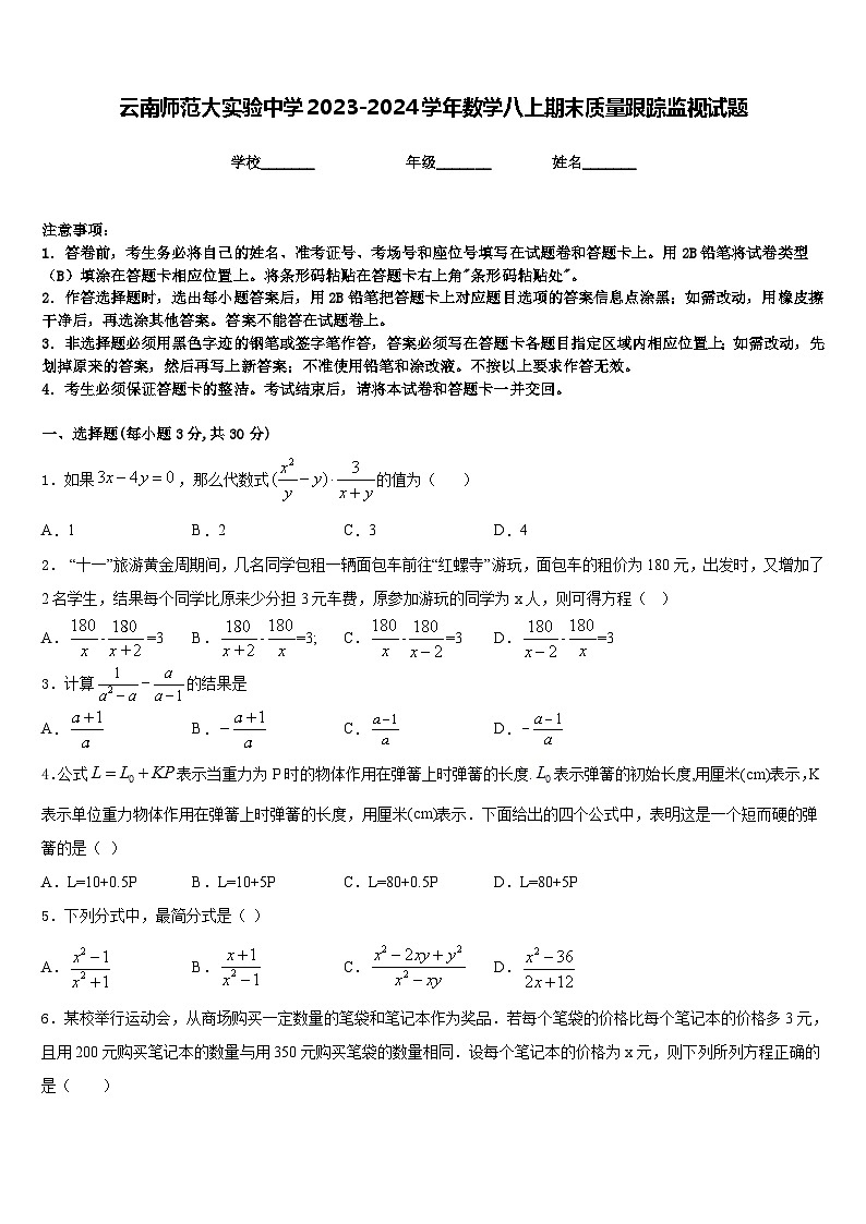 云南师范大实验中学2023-2024学年数学八上期末质量跟踪监视试题含答案第1页