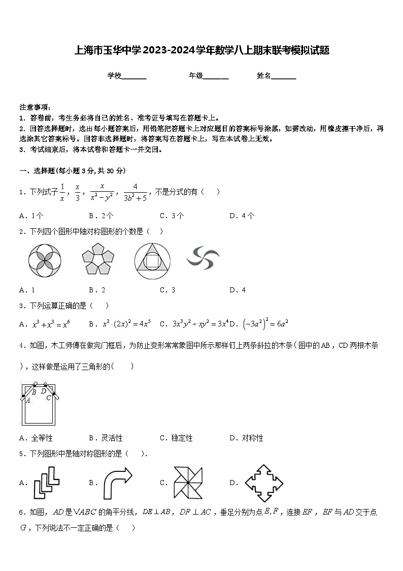 上海市玉华中学2023-2024学年数学八上期末联考模拟试题含答案第1页