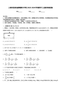 上海市嘉定区南翔镇怀少学校2023-2024学年数学八上期末预测试题含答案