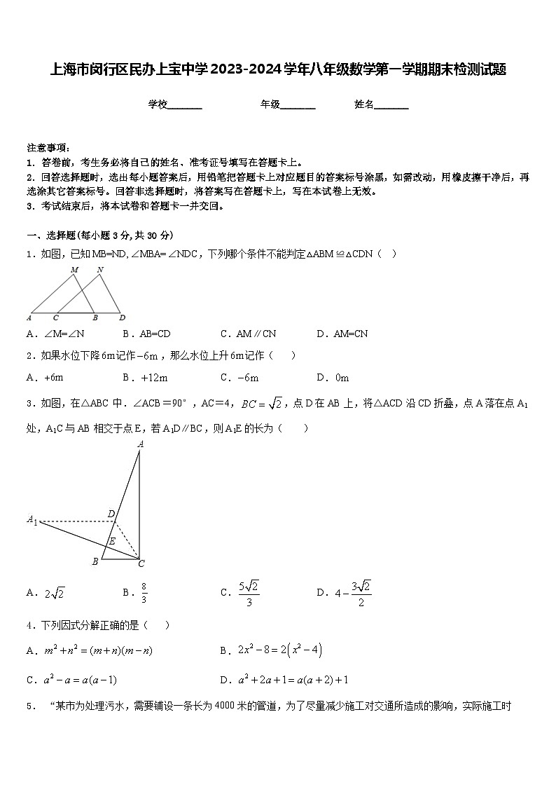 上海市闵行区民办上宝中学2023-2024学年八年级数学第一学期期末检测试题含答案第1页