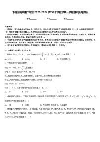 下期湖南岳阳市城区2023-2024学年八年级数学第一学期期末预测试题含答案