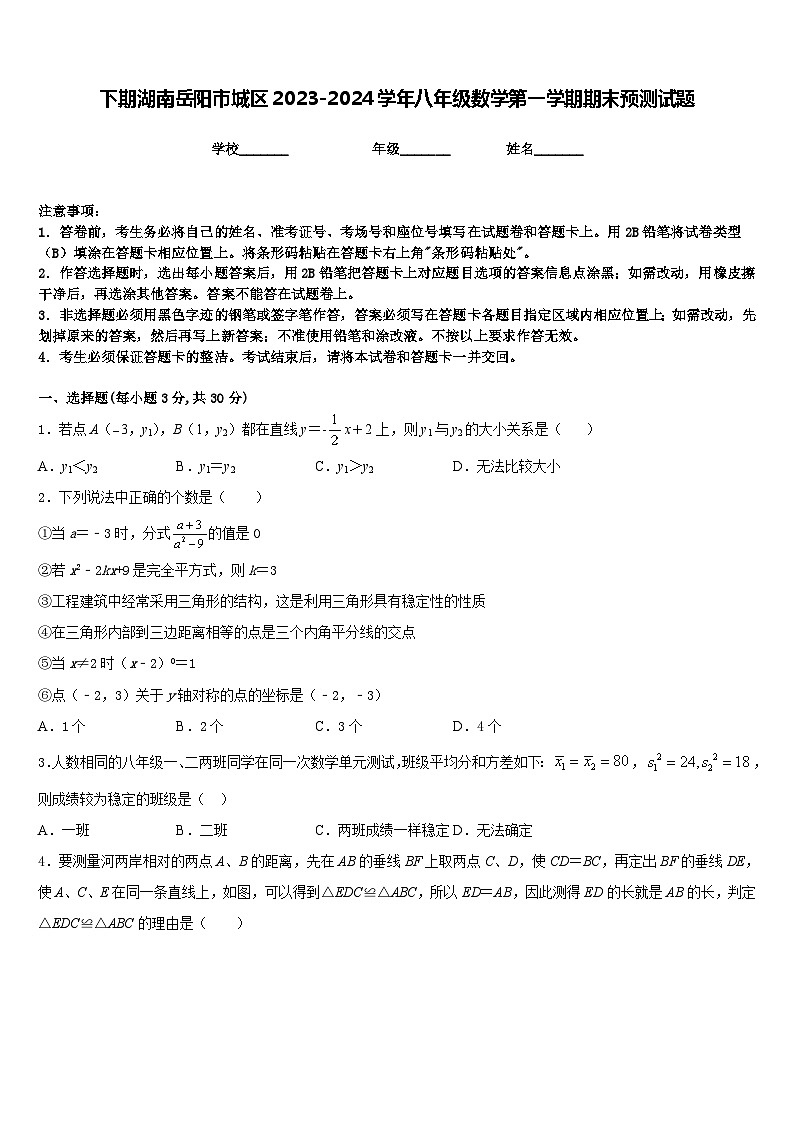 下期湖南岳阳市城区2023-2024学年八年级数学第一学期期末预测试题含答案第1页