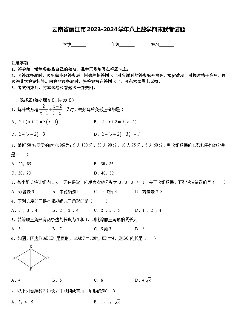 云南省丽江市2023-2024学年八上数学期末联考试题含答案第1页