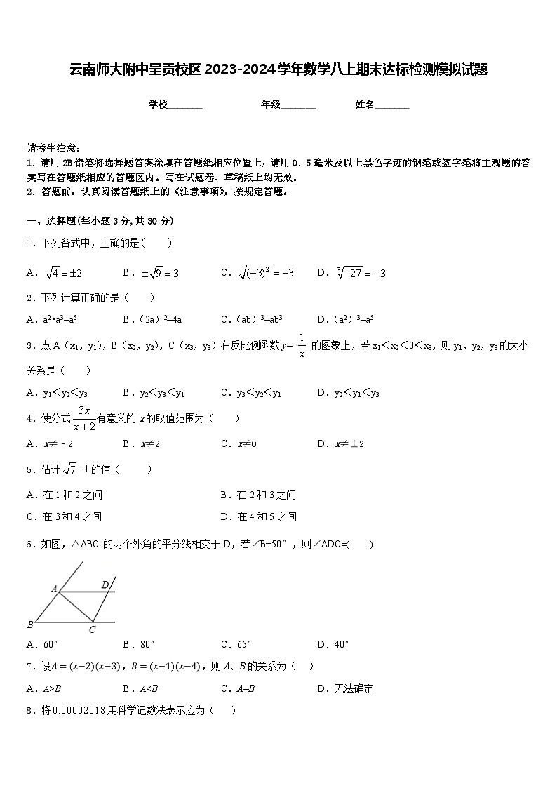 云南师大附中呈贡校区2023-2024学年数学八上期末达标检测模拟试题含答案第1页