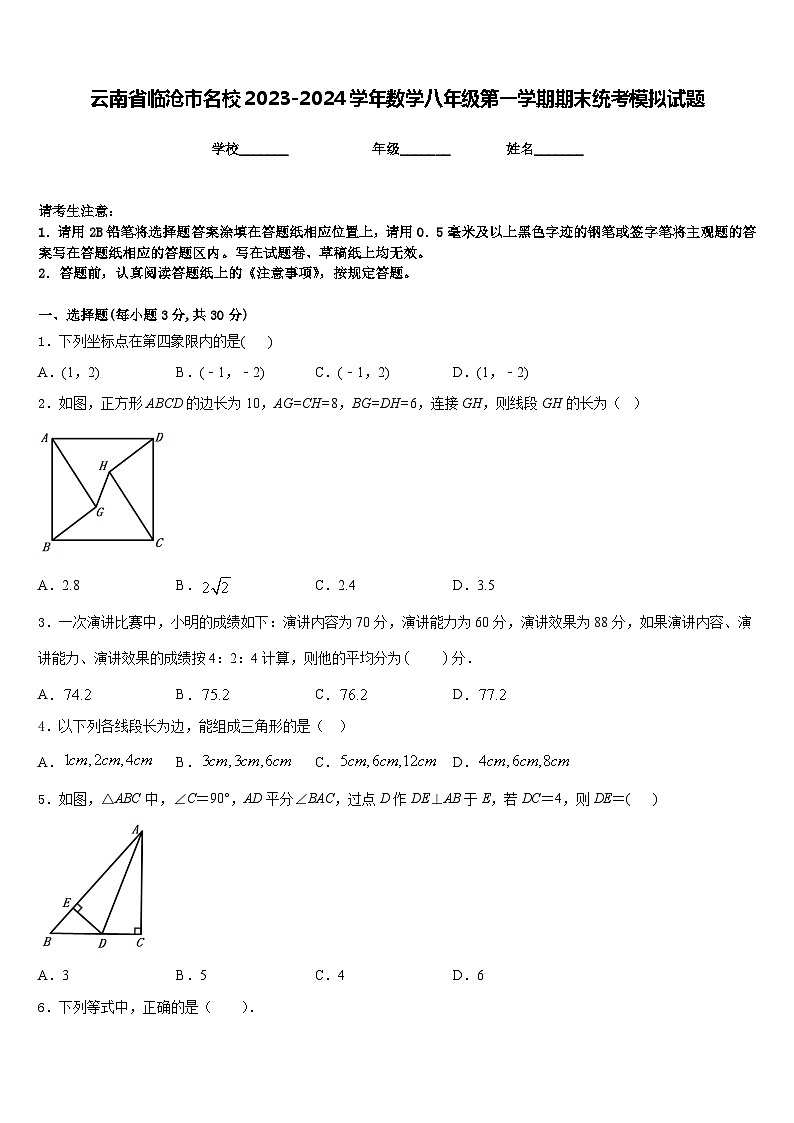 云南省临沧市名校2023-2024学年数学八年级第一学期期末统考模拟试题含答案第1页