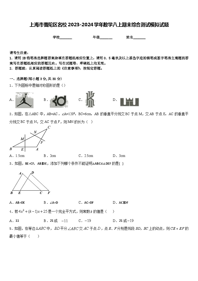 上海市普陀区名校2023-2024学年数学八上期末综合测试模拟试题含答案第1页