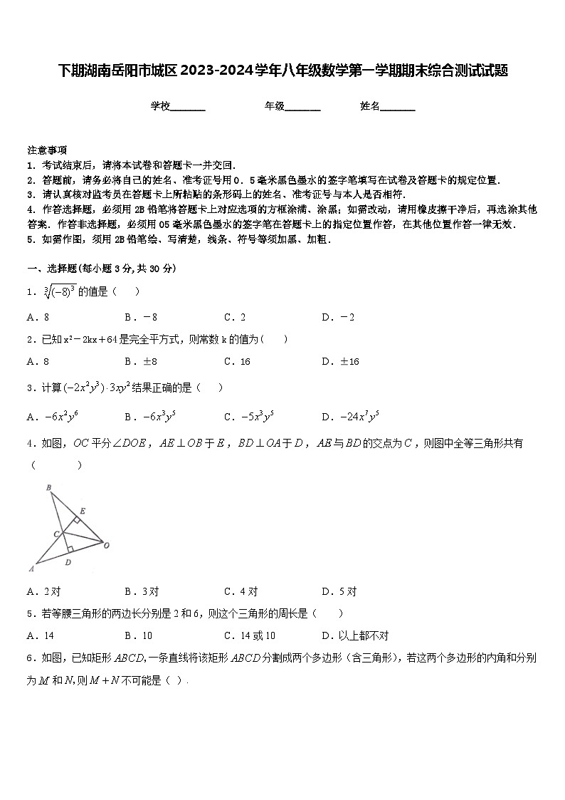 下期湖南岳阳市城区2023-2024学年八年级数学第一学期期末综合测试试题含答案第1页