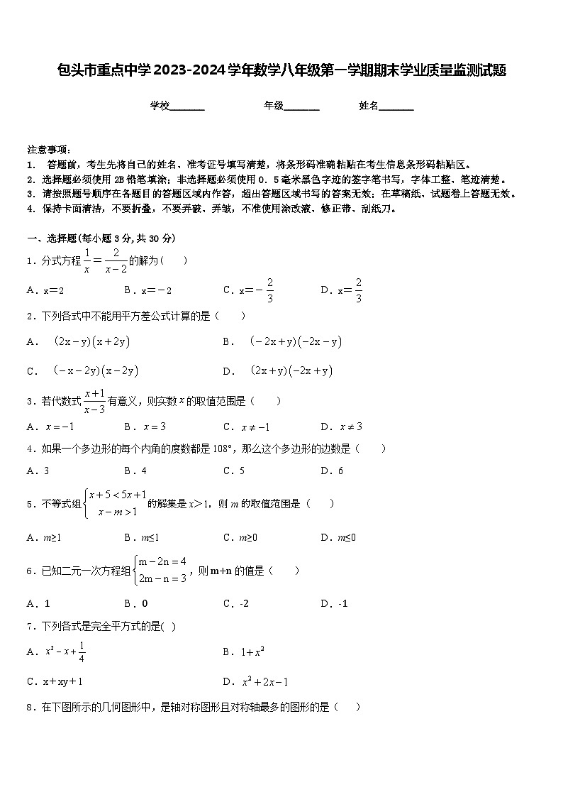 包头市重点中学2023-2024学年数学八年级第一学期期末学业质量监测试题含答案第1页