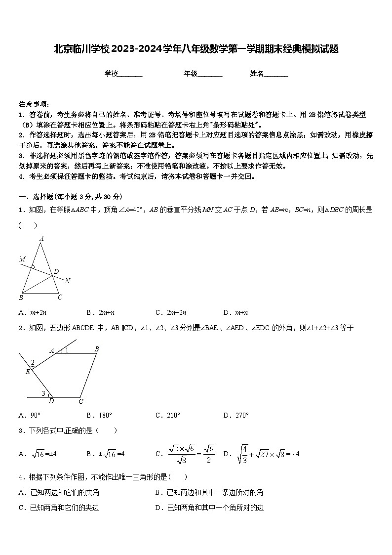 北京临川学校2023-2024学年八年级数学第一学期期末经典模拟试题含答案第1页