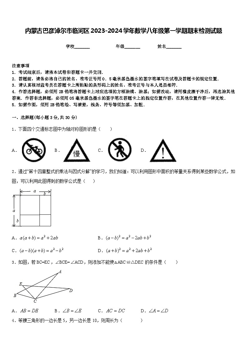 内蒙古巴彦淖尔市临河区2023-2024学年数学八年级第一学期期末检测试题含答案01