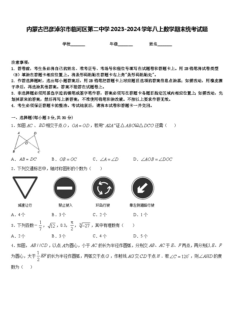 内蒙古巴彦淖尔市临河区第二中学2023-2024学年八上数学期末统考试题含答案01