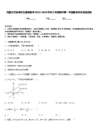 内蒙古巴彦淖尔五原县联考2023-2024学年八年级数学第一学期期末综合测试试题含答案