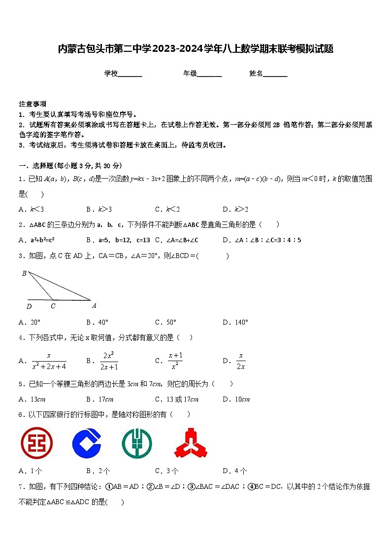 内蒙古包头市第二中学2023-2024学年八上数学期末联考模拟试题含答案第1页