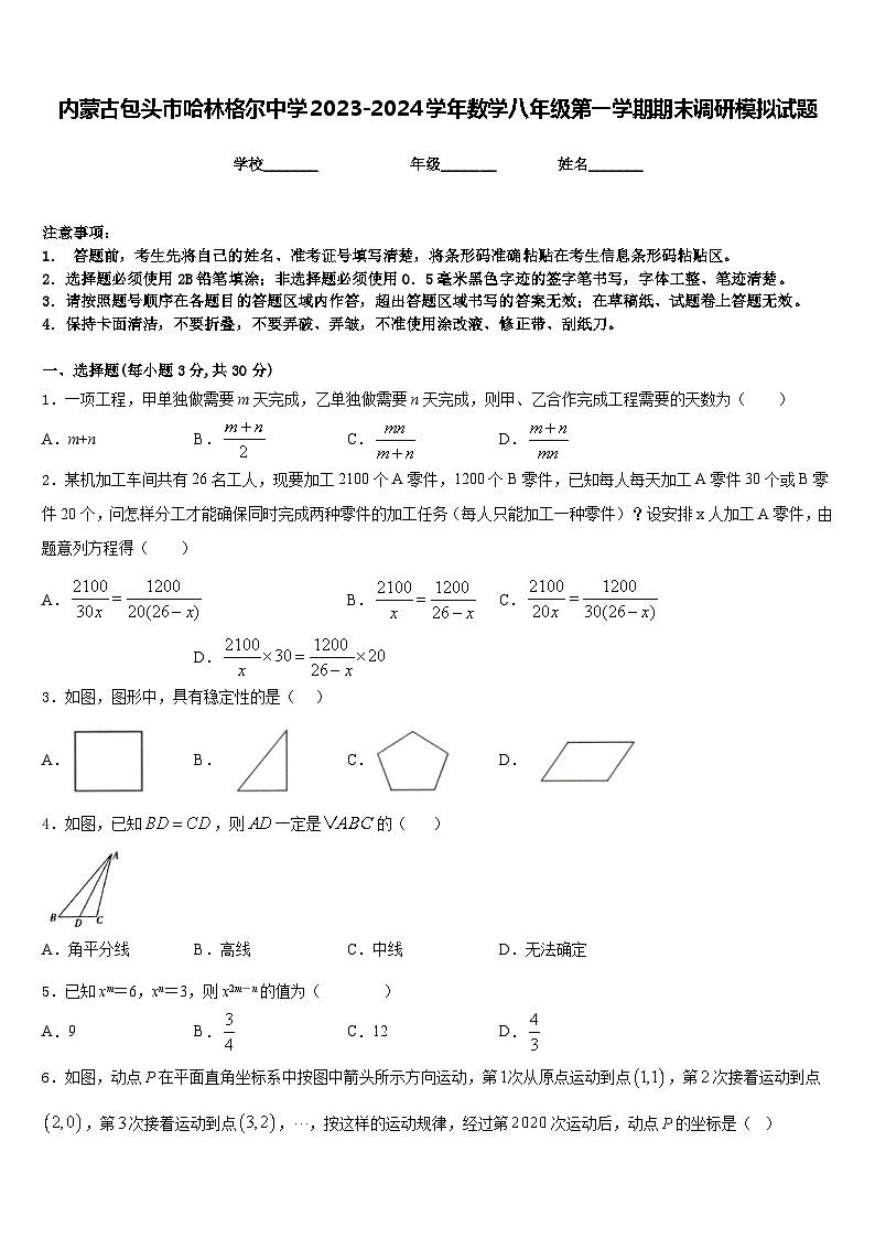 内蒙古包头市哈林格尔中学2023-2024学年数学八年级第一学期期末调研模拟试题含答案第1页