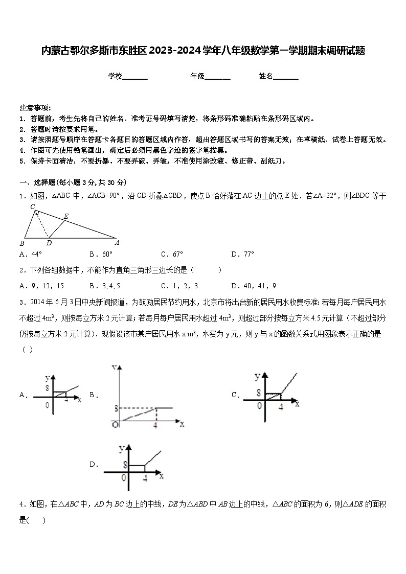 内蒙古鄂尔多斯市东胜区2023-2024学年八年级数学第一学期期末调研试题含答案第1页