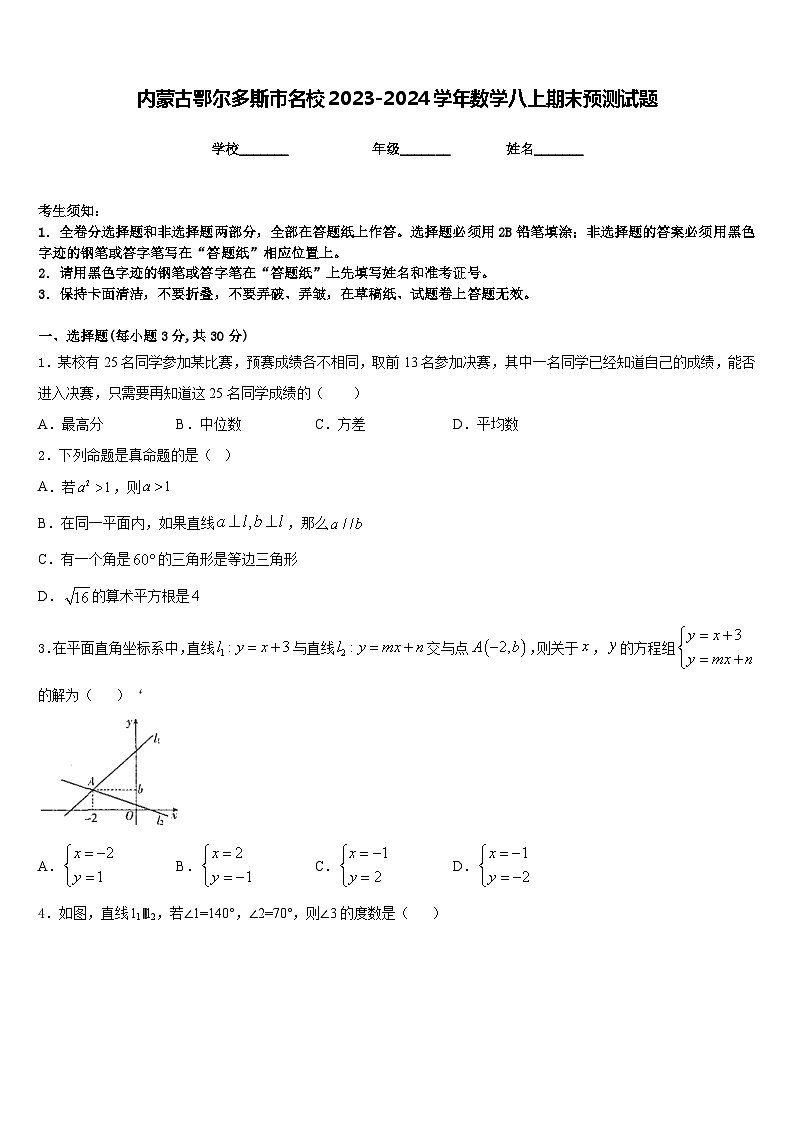 内蒙古鄂尔多斯市名校2023-2024学年数学八上期末预测试题含答案第1页