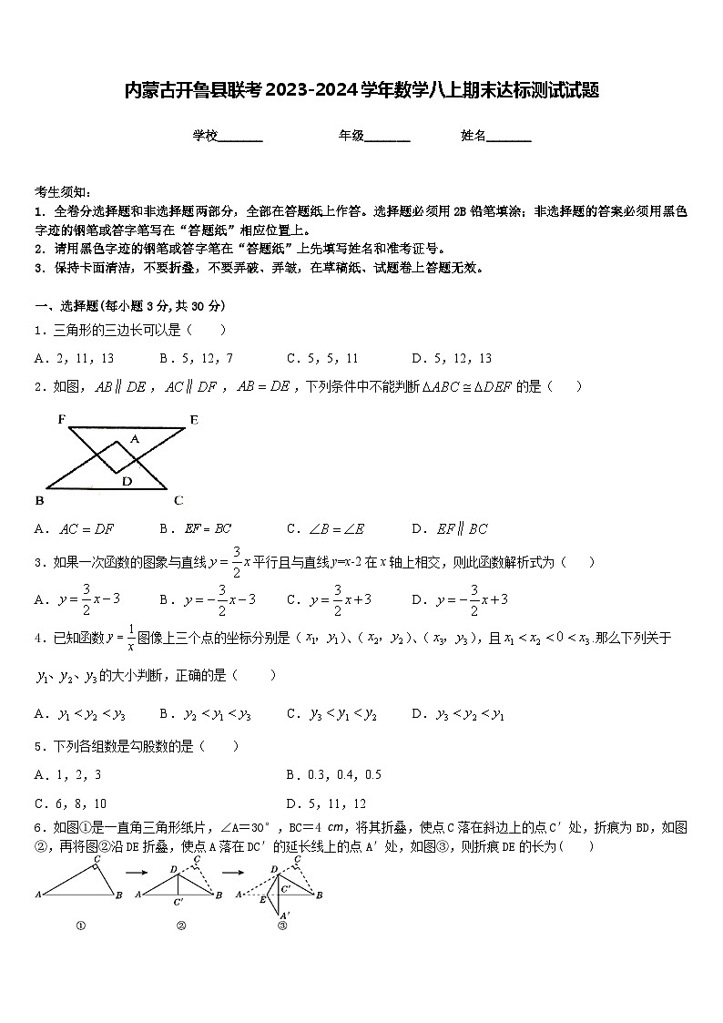 内蒙古开鲁县联考2023-2024学年数学八上期末达标测试试题含答案第1页