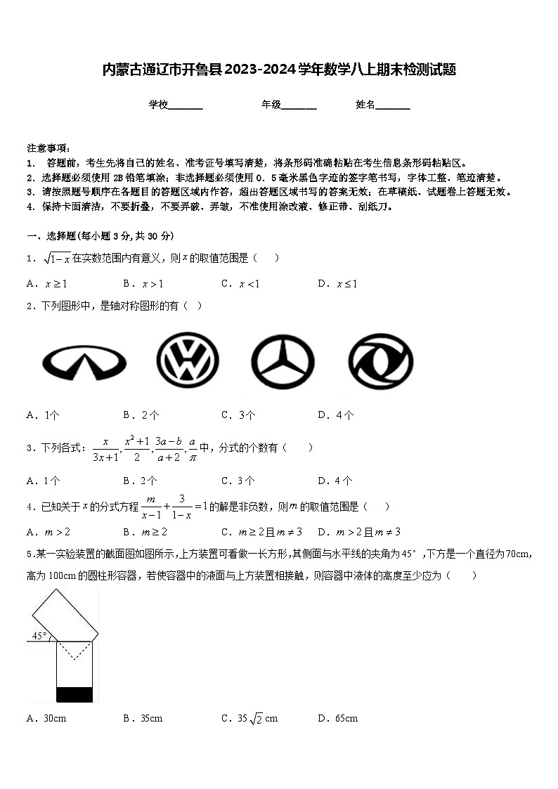 内蒙古通辽市开鲁县2023-2024学年数学八上期末检测试题含答案01