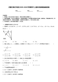 内蒙古通辽市名校2023-2024学年数学八上期末质量跟踪监视试题含答案