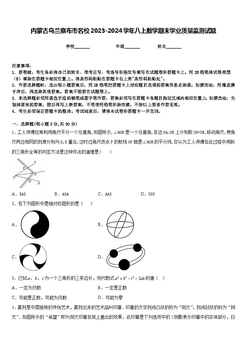 内蒙古乌兰察布市名校2023-2024学年八上数学期末学业质量监测试题含答案第1页
