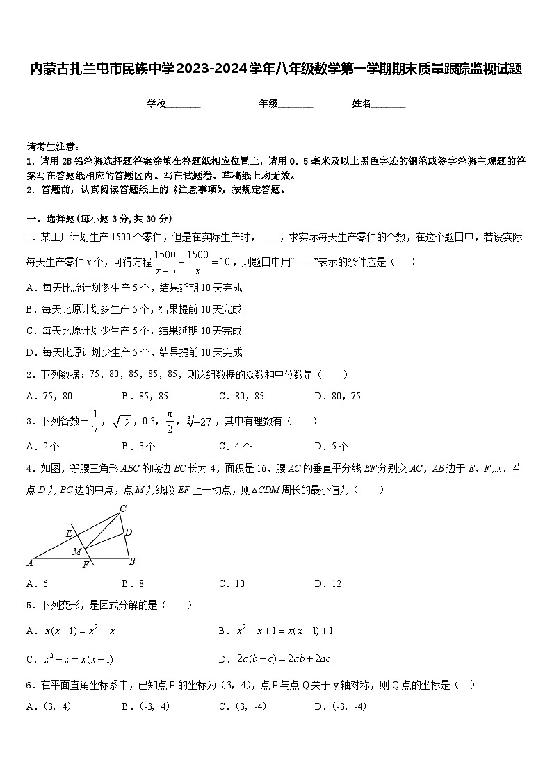 内蒙古扎兰屯市民族中学2023-2024学年八年级数学第一学期期末质量跟踪监视试题含答案01
