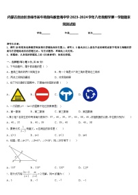 内蒙古自治区赤峰市翁牛特旗乌敦套海中学2023-2024学年八年级数学第一学期期末预测试题含答案