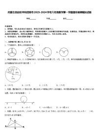 内蒙古自治区呼和浩特市2023-2024学年八年级数学第一学期期末调研模拟试题含答案