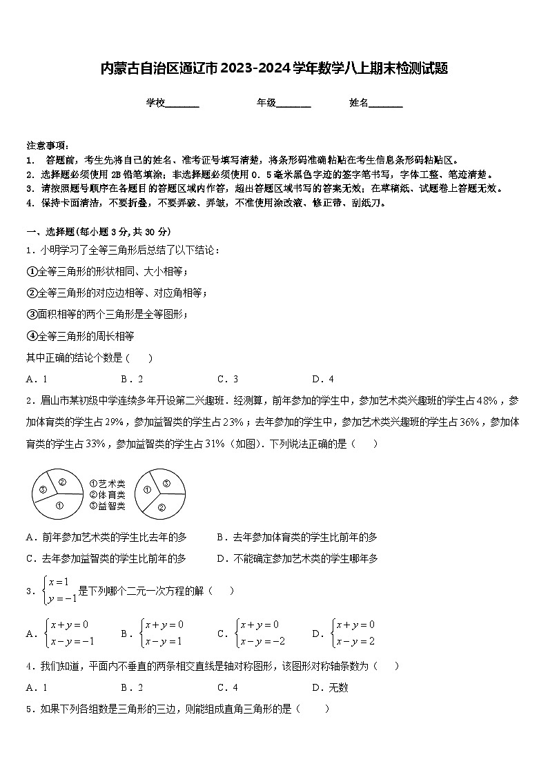内蒙古自治区通辽市2023-2024学年数学八上期末检测试题含答案01