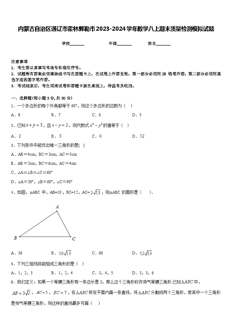 内蒙古自治区通辽市霍林郭勒市2023-2024学年数学八上期末质量检测模拟试题含答案01