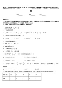 内蒙古自治区通辽市开鲁县2023-2024学年数学八年级第一学期期末学业质量监测试题含答案