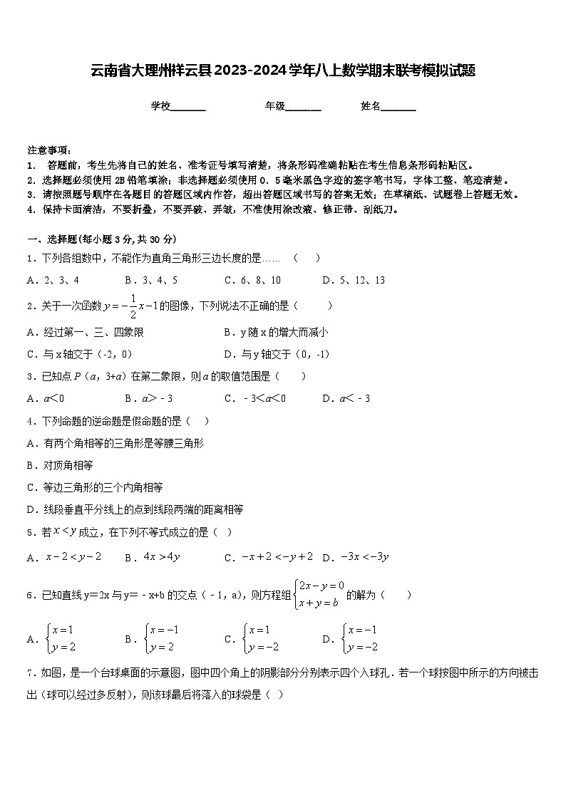 云南省大理州祥云县2023-2024学年八上数学期末联考模拟试题含答案01