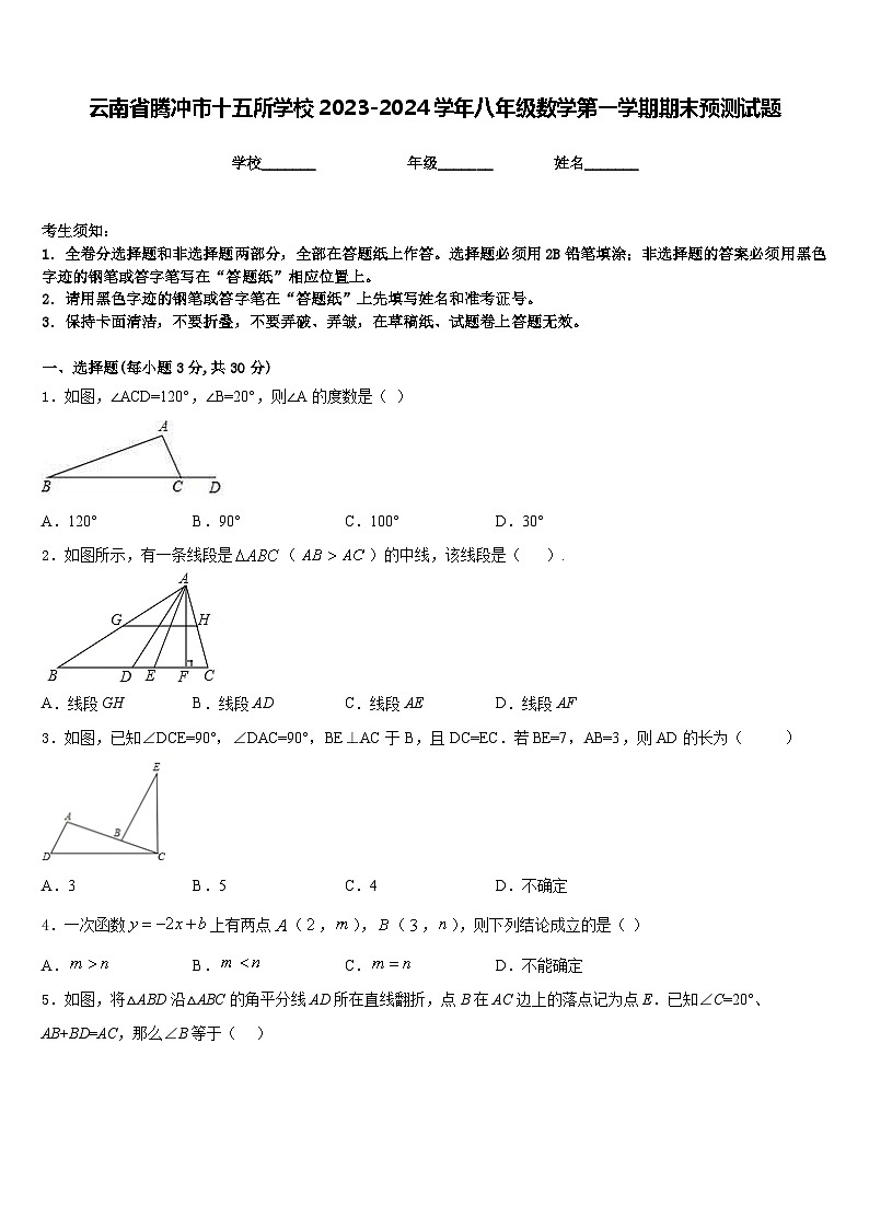 云南省腾冲市十五所学校2023-2024学年八年级数学第一学期期末预测试题含答案第1页
