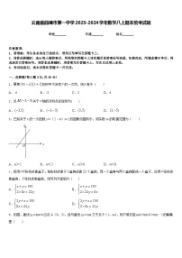 云南省曲靖市第一中学2023-2024学年数学八上期末统考试题含答案