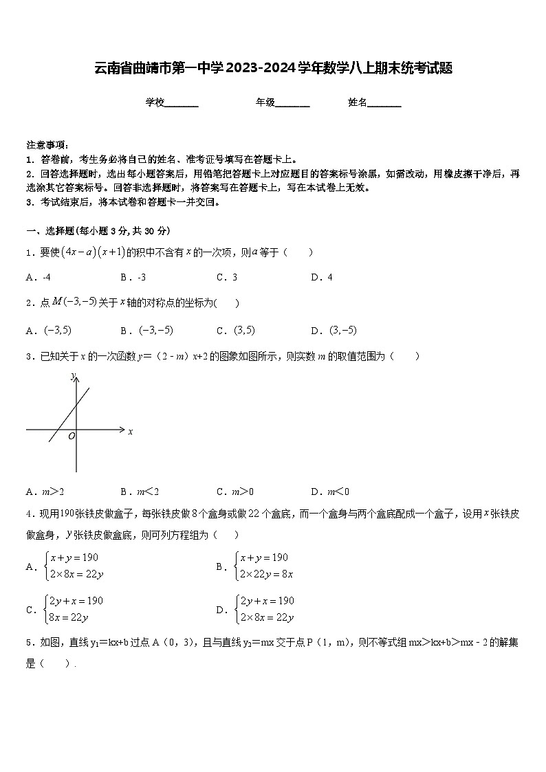 云南省曲靖市第一中学2023-2024学年数学八上期末统考试题含答案第1页